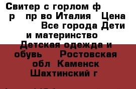 Свитер с горлом ф.Iceberg р.4 пр-во Италия › Цена ­ 2 500 - Все города Дети и материнство » Детская одежда и обувь   . Ростовская обл.,Каменск-Шахтинский г.